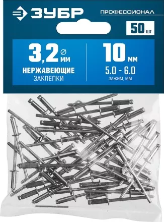 ЗУБР 3.2 x 10 мм, 50 шт, нержавеющие заклепки, Профессионал (313166-32-10) купить в Ноябрьске