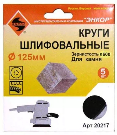 Шлифкруги Ф125 мм К600 на липучей основе с отверстиями 5 штук для камня Энкор 20217 купить в Ноябрьске
