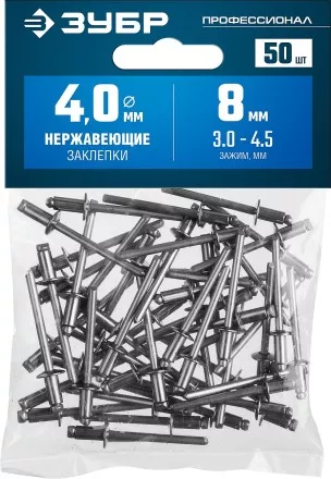 ЗУБР 4.0 x 8 мм, 50 шт, нержавеющие заклепки, Профессионал (313166-40-08) купить в Ноябрьске