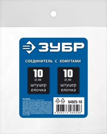 ЗУБР елочка-елочка, 10 мм с обжимными хомутами, штуцер соединительный, Профессионал (64925-10) купить в Ноябрьске