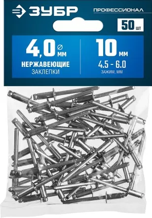 ЗУБР 4.0 x 10 мм, 50 шт, нержавеющие заклепки, Профессионал (313166-40-10) купить в Ноябрьске