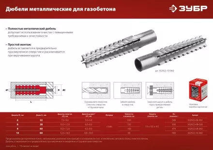 ЗУБР 8 х 60 мм, 100 шт, металлический дюбель для газобетона (302922-08-060) купить в Ноябрьске