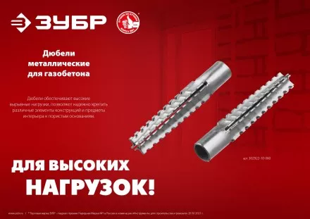 ЗУБР 8 х 60 мм, 100 шт, металлический дюбель для газобетона (302922-08-060) купить в Ноябрьске