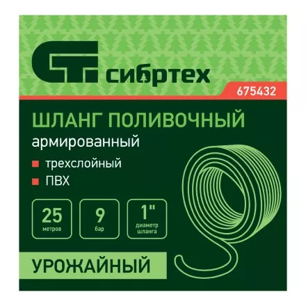 Шланг поливочный армированный Сибртех ПВХ 1&quot;, 25 м, урожайный 675432 купить в Ноябрьске