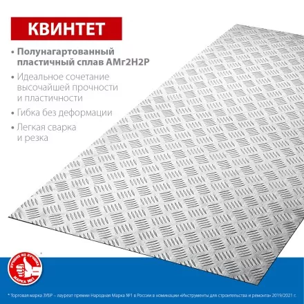 ЗУБР Квинтет, 600 х 1200 х 1.5 мм, алюминиевый рифленый лист, Профессионал (53830) купить в Ноябрьске