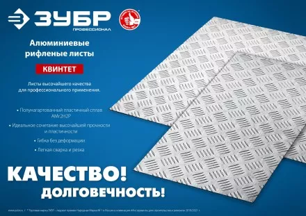 ЗУБР Квинтет, 600 х 1200 х 1.5 мм, алюминиевый рифленый лист, Профессионал (53830) купить в Ноябрьске