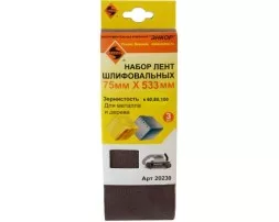 Набор шлифлент 75Х533 мм К60 К80 К100 3 штуки 20230