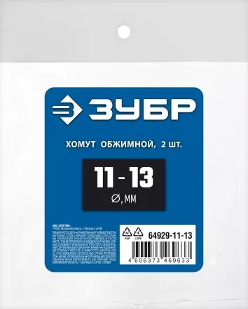 ЗУБР 11 - 13 мм, 2 шт, обжимной хомут, Профессионал (64929-11-13) купить в Ноябрьске