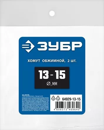 ЗУБР 13 - 15 мм, 2 шт, обжимной хомут, Профессионал (64929-13-15) купить в Ноябрьске