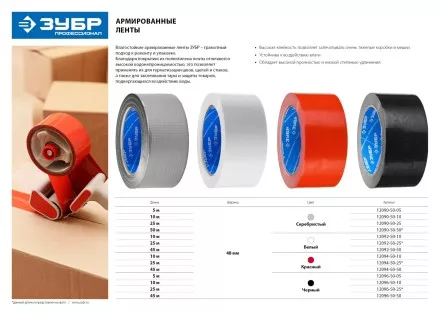 Армированная лента, ЗУБР &quot;ПРОФЕССИОНАЛ&quot; 12092-50-25, универсальная, влагостойкая, 48мм х 25м, белая 12092-50-25 купить в Ноябрьске
