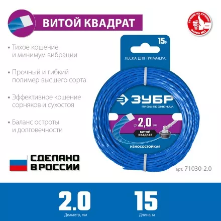 ЗУБР ВИТОЙ КВАДРАТ, 2.0 мм, 15 м, леска для триммера, Профессионал (71030-2.0) купить в Ноябрьске