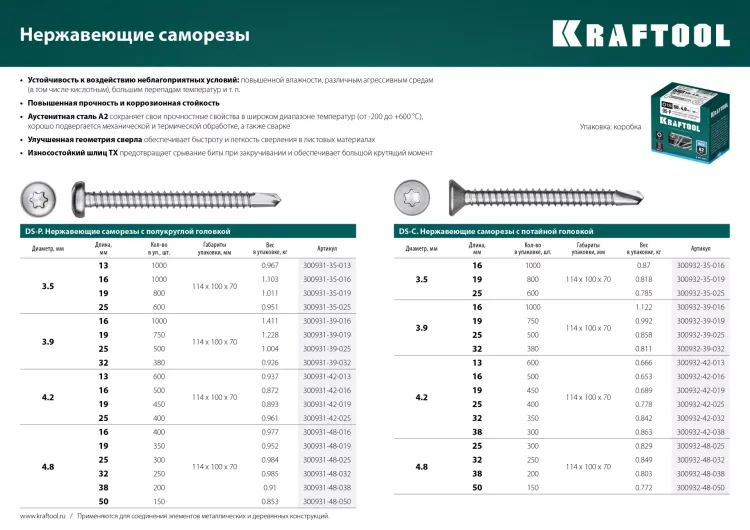 Нержавеющие саморезы DS-C с потайной головкой, коробка 300932-42-025 купить в Ноябрьске
