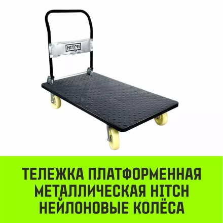 Тележка ручная платформенная металлическая HITCH 600кг 650*1100 колеса резиновые 150мм (SZ086116) купить в Ноябрьске