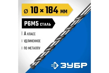 ЗУБР ПРОФ-А, 10.0 х 184 мм, сталь Р6М5, класс А, удлиненное сверло по металлу, Профессионал (29624-10) купить в Ноябрьске