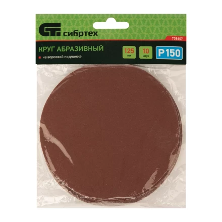 Круг абразивный на ворсовой подложке под &quot;липучку&quot;, P 150, 125 мм, 10 шт Сибртех 738607 купить в Ноябрьске