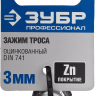 Зажим троса ЗУБР "ПРОФЕССИОНАЛ" DIN 741, оцинкованный, 3мм, 2 шт 304416-03 купить в Ноябрьске