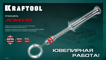Дрель KRAFTOOL ручная, 0,1-1,5мм 29024 купить в Ноябрьске