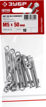Винт (DIN965) в комплекте с гайкой (DIN934), шайбой (DIN125), шайбой пруж. (DIN127), M5 x 50 мм, 10 шт, ЗУБР 303456-05-050 купить в Ноябрьске