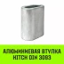 Алюминиевая втулка HITCH 10 мм (SZ071446) купить в Ноябрьске