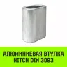Алюминиевая втулка HITCH 10 мм (SZ071446) купить в Ноябрьске