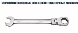 Ключ комбинированный карданный с трещоточным механизмом Кратон 19 мм 2 26 05 008