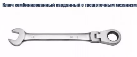Ключ комбинированный карданный с трещоточным механизмом Кратон 19 мм 2 26 05 008 купить в Ноябрьске