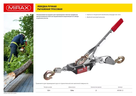 Лебедка ручная рычажная MIRAX, тросовая, 1,5т, 1,8м 43130-1.5 купить в Ноябрьске