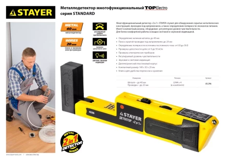 Металлодетектор STAYER &quot;STANDARD&quot; &quot;TOPElectro&quot; многофункциональный, 2в1 45296 купить в Ноябрьске