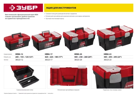 Ящик для инструмента &quot;НЕВА-23&quot; пластиковый, ЗУБР 38323-23 купить в Ноябрьске