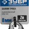 Зажим троса ЗУБР "ПРОФЕССИОНАЛ" DIN 741, оцинкованный, 8мм, 2 шт 304416-08 купить в Ноябрьске