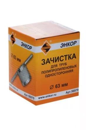 Зачистка для пластиковых труб ф 63 мм 56979 купить в Ноябрьске