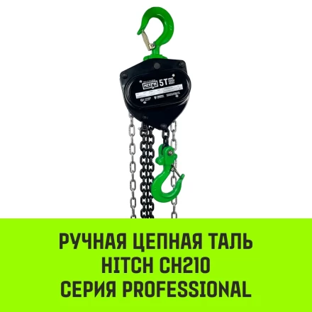 Таль ручная цепная HITCH CH210 5 т 6 м (SZ068919) купить в Ноябрьске