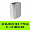 Алюминиевая втулка HITCH 12 мм (SZ071448) купить в Ноябрьске