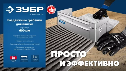 ЗУБР зуб 12*12 мм, до 600 мм, оцинкованная сталь, Раздвижная гребенка для плитки, ПРОФЕССИОНАЛ (08045-12) купить в Ноябрьске