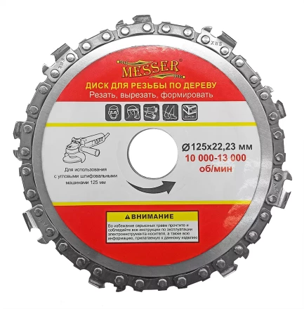 Цепной диск MESSER 125х22,23мм 10000-13000 об/мин для работ по дереву купить в Ноябрьске
