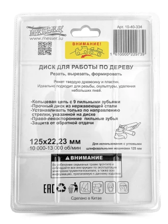 Цепной диск MESSER 125х22,23мм 10000-13000 об/мин для работ по дереву купить в Ноябрьске