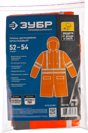 Плащи-дождевики серия ПРОФЕССИОНАЛ купить в Ноябрьске