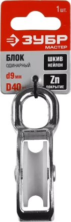 Блок ЗУБР &quot;МАСТЕР&quot; одинарный, оцинкованный, нейлоновый шкив, 9x40мм, 1 шт 304586-40 купить в Ноябрьске