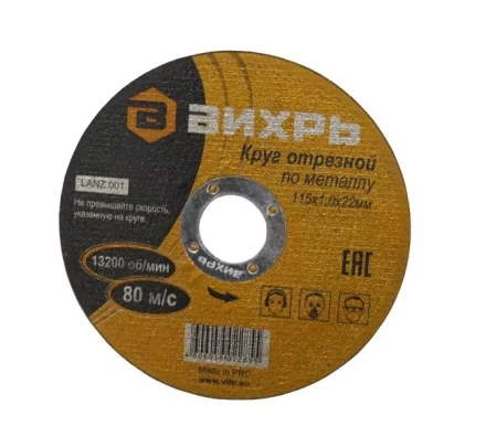 Круг отрезной по металлу 115х1,0х22 мм Вихрь купить в Ноябрьске