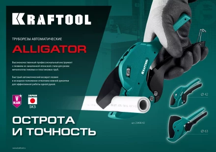 KRAFTOOL Alligator-42. Труборез для металлопластиковых труб 2-в-1 23406-42 купить в Ноябрьске