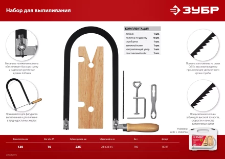 ЗУБР 130 х 250 мм, 10 предм., набор для выпиливания (15311) купить в Ноябрьске