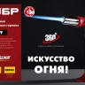 ЗУБР АГ-11, 1300°С, автономная газовая горелка с пьезоподжигом (55520) купить в Ноябрьске