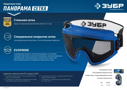 ЗУБР ПАНОРАМА СЕТКА, закрытого типа, экран из стальной мелкоячеистой сетки, защитные очки, Профессионал (110234) купить в Ноябрьске