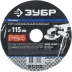 Круг шлифовальный ЗУБР &quot;ПРОФИ&quot; фибровый, для УШМ, P24, 115х22мм, 5 листов 35585-115-024 купить в Ноябрьске