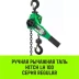 Таль ручная рычажная HITCH LH100 0.75 т 6 м (SZ068925) купить в Ноябрьске