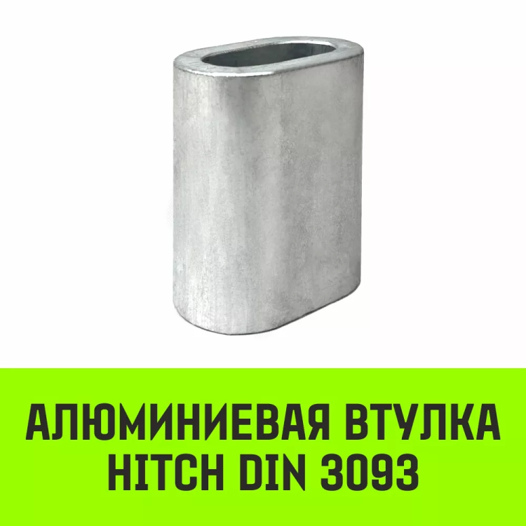Алюминиевая втулка HITCH 16 мм (SZ071451) купить в Ноябрьске