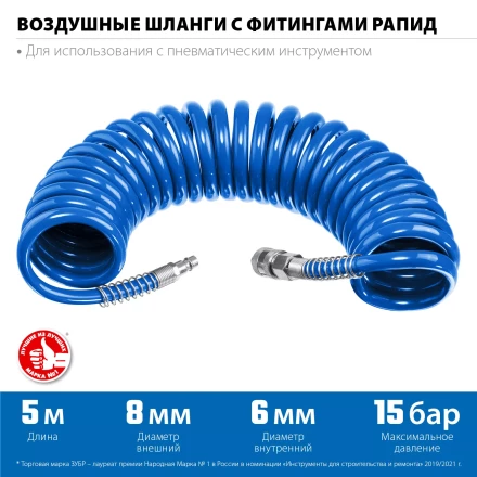 ЗУБР 5 м, 6 х 8 мм, 15 бар, воздушный спиральный шланг с фитингами рапид, Профессионал (6473-05) купить в Ноябрьске