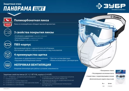 ЗУБР ПАНОРАМА ЩИТ, закрытого типа, стекло из ударопрочн поликарбоната, в компл со щитком, защитные очки с непрямой вентиляцией, Профессионал (110233) купить в Ноябрьске