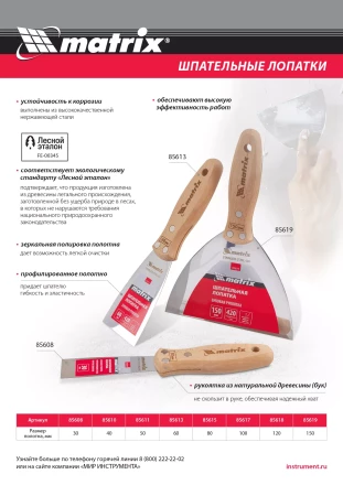 Шпательная лопатка из нержавеющей стали, 60 мм, буковая рукоятка, EFP Matrix 85613 купить в Ноябрьске