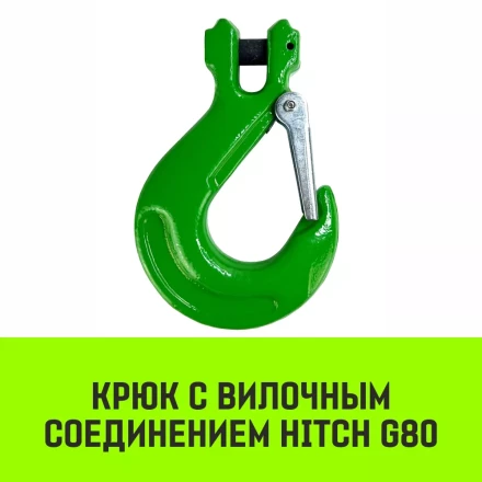 Крюк с вилочным соединением HITCH 22-Т8 кл 15.0 Т (SZ071278) купить в Ноябрьске